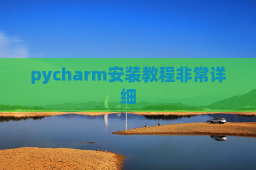 pycharm安装教程非常详细 pycharm安装教程非常详细