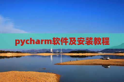 pycharm软件及安装教程 pycharm软件及安装教程