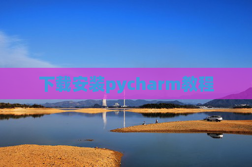 下载安装pycharm教程