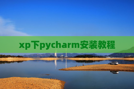 xp下pycharm安装教程